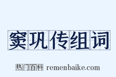 窦巩传组词是什么意思的图片